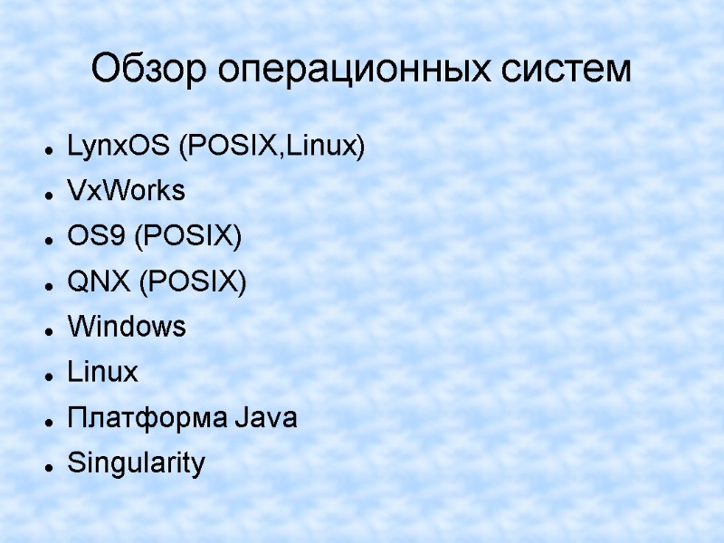 Обзор операционных систем LynxOS (POSIX,Linux) VxWorks  OS9 (POSIX) QNX (POSIX) Windows Linux Платформа